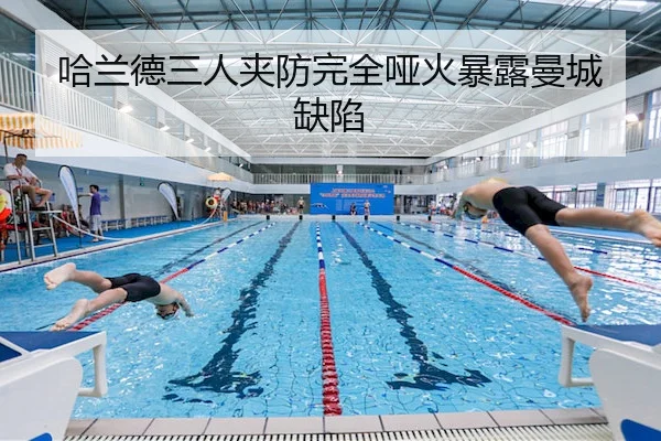 哈兰德三人夹防完全哑火暴露曼城缺陷